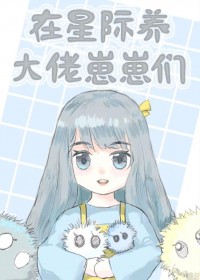 在星际养大佬崽崽们